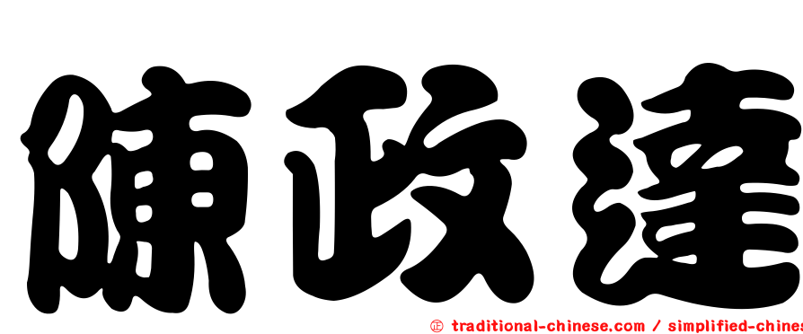 陳政達