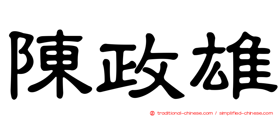陳政雄