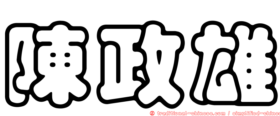 陳政雄