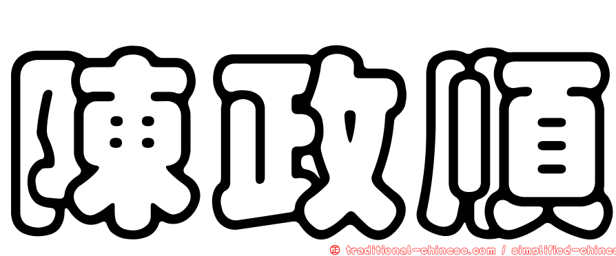 陳政順