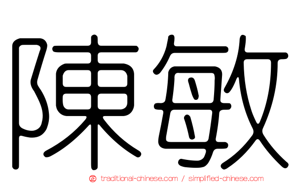 陳敏