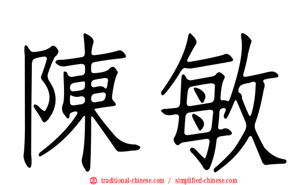 陳敏