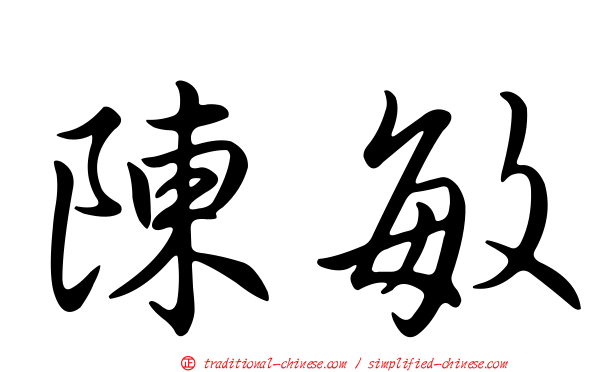 陳敏