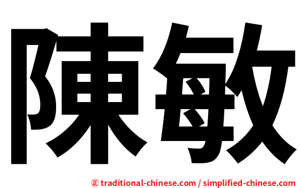 陳敏