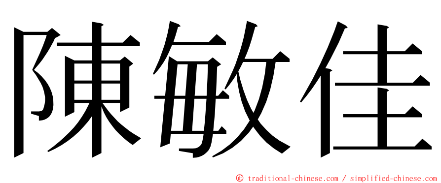 陳敏佳 ming font
