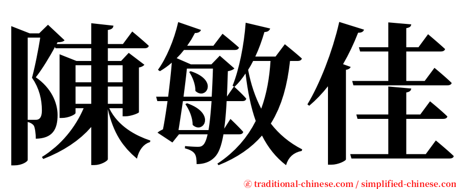 陳敏佳 serif font