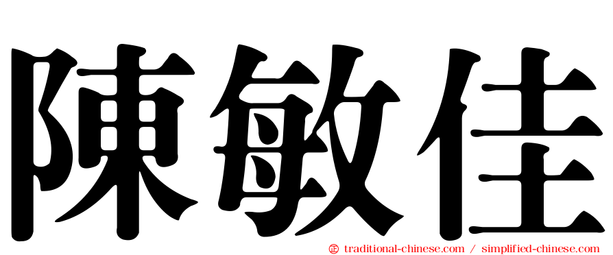 陳敏佳