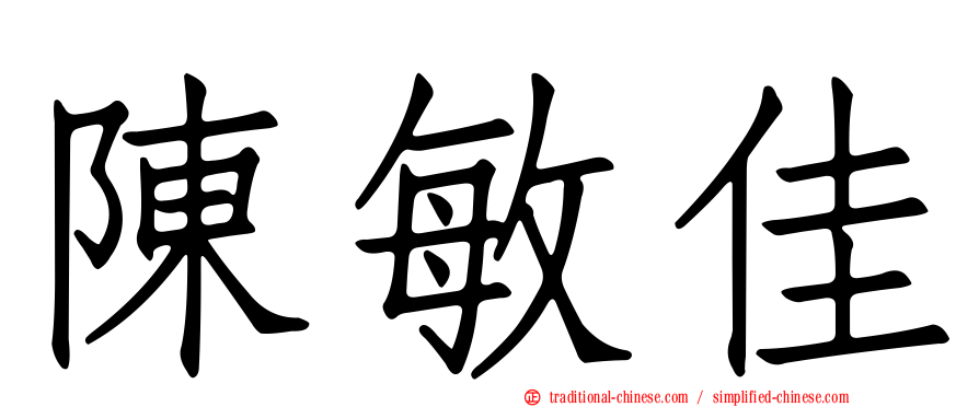 陳敏佳