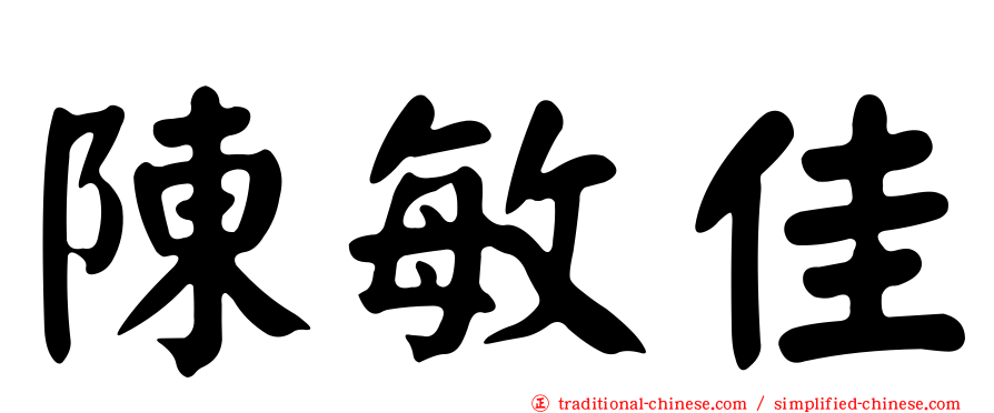 陳敏佳