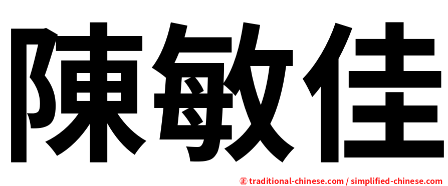 陳敏佳