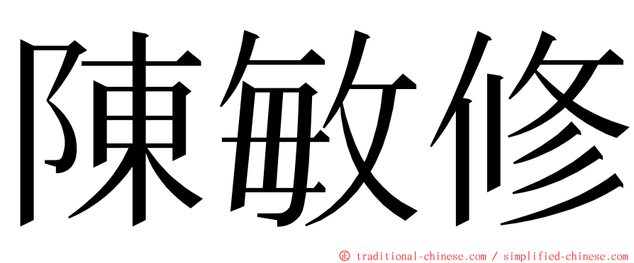 陳敏修 ming font