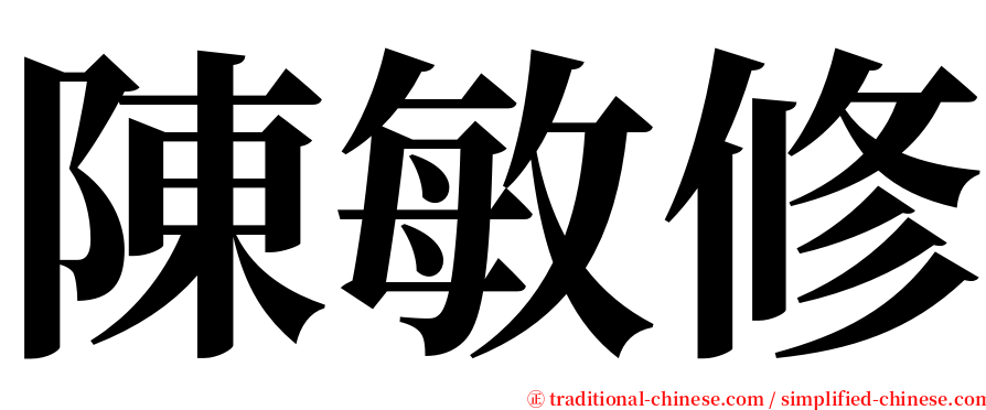 陳敏修 serif font