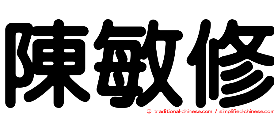 陳敏修