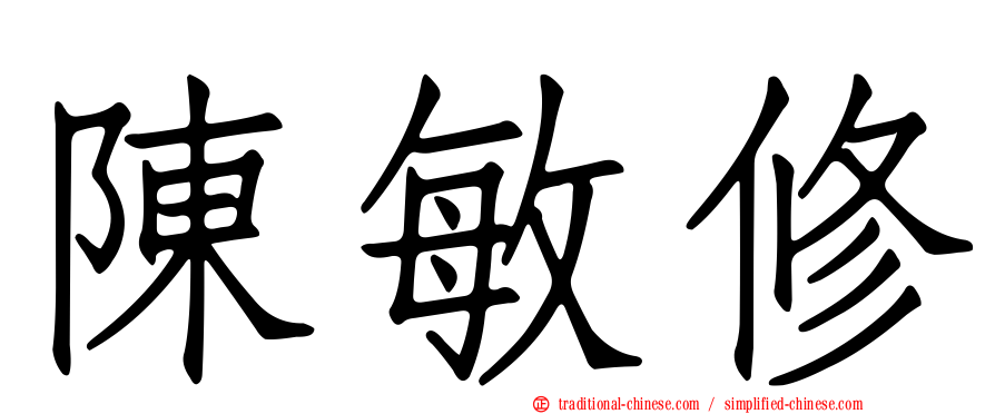 陳敏修