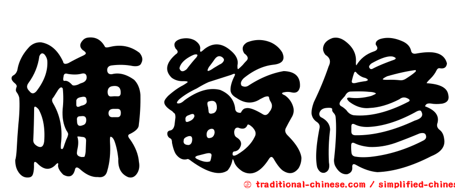 陳敏修