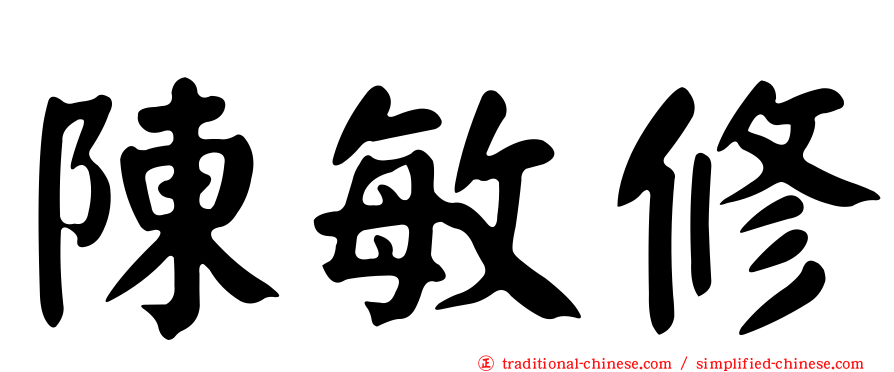 陳敏修