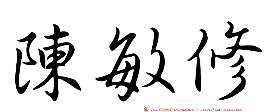 陳敏修