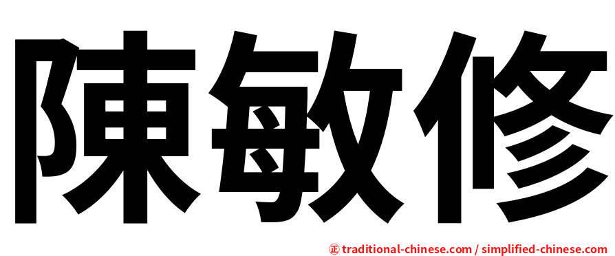 陳敏修