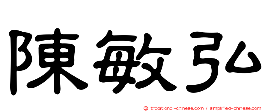 陳敏弘