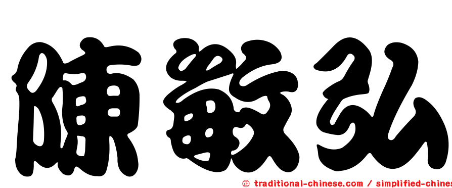 陳敏弘