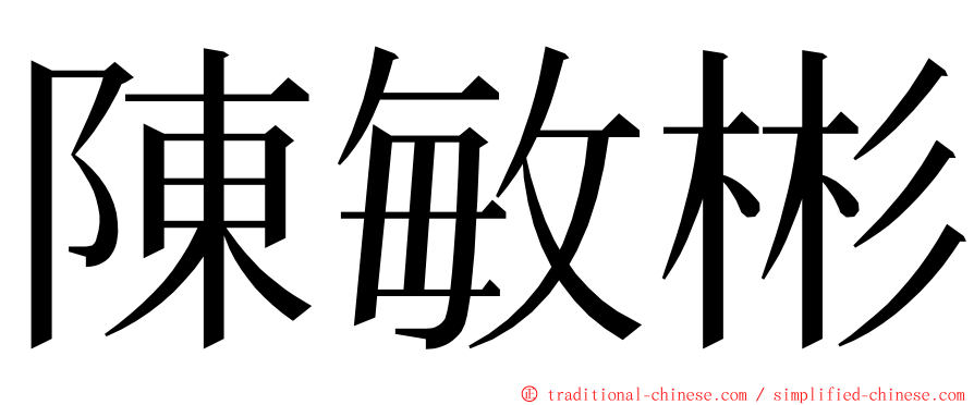 陳敏彬 ming font