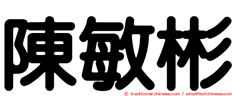 陳敏彬