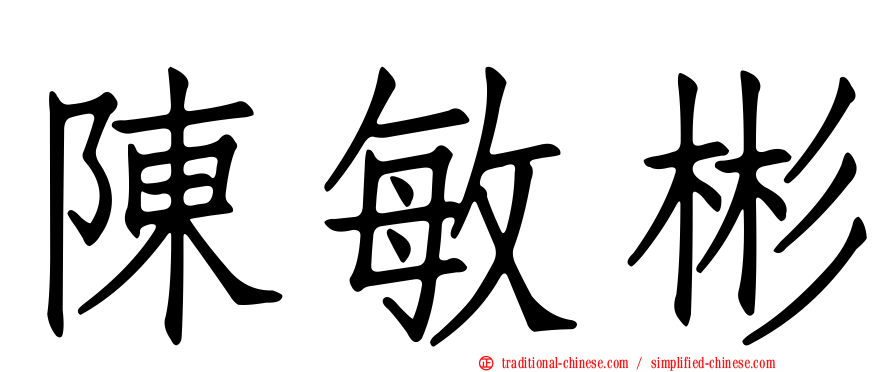 陳敏彬