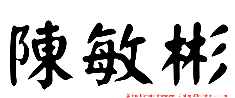 陳敏彬