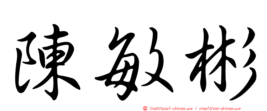 陳敏彬