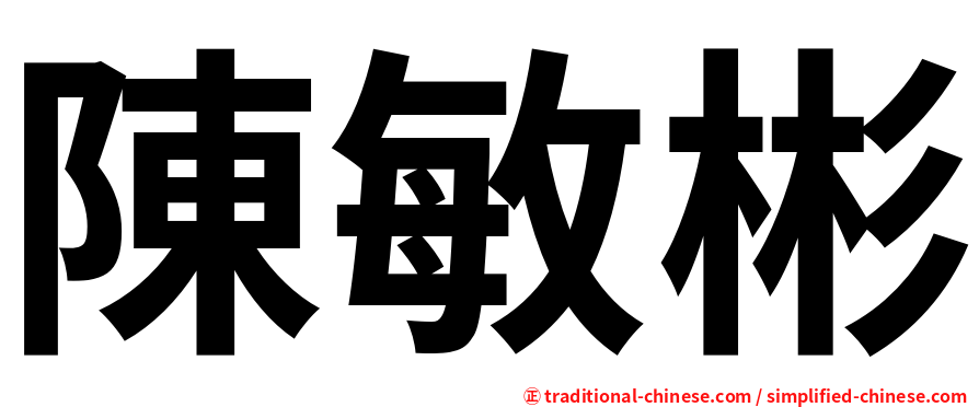 陳敏彬