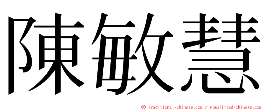 陳敏慧 ming font