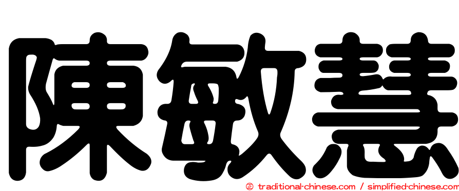 陳敏慧