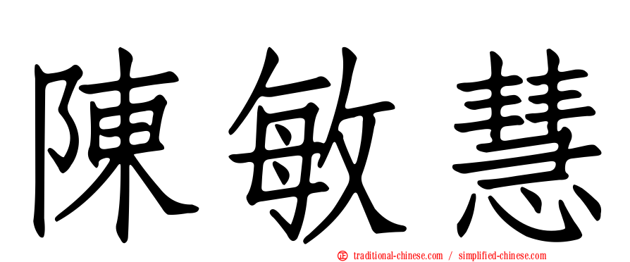 陳敏慧