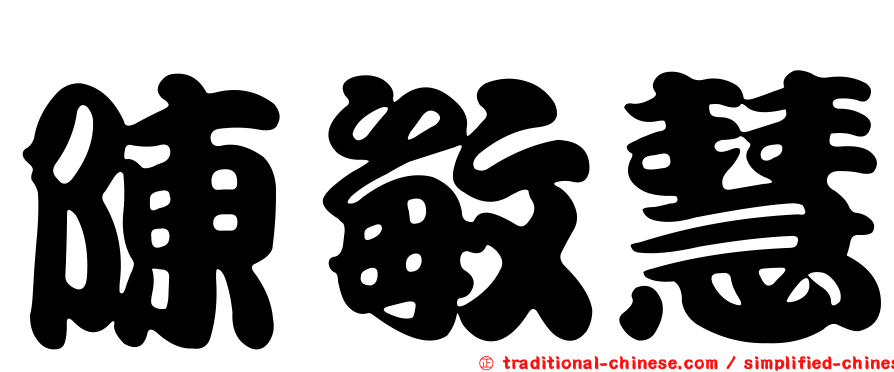 陳敏慧