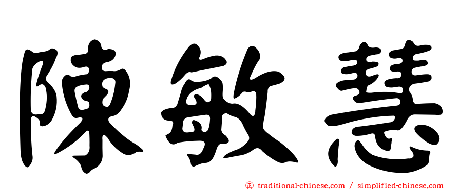 陳敏慧