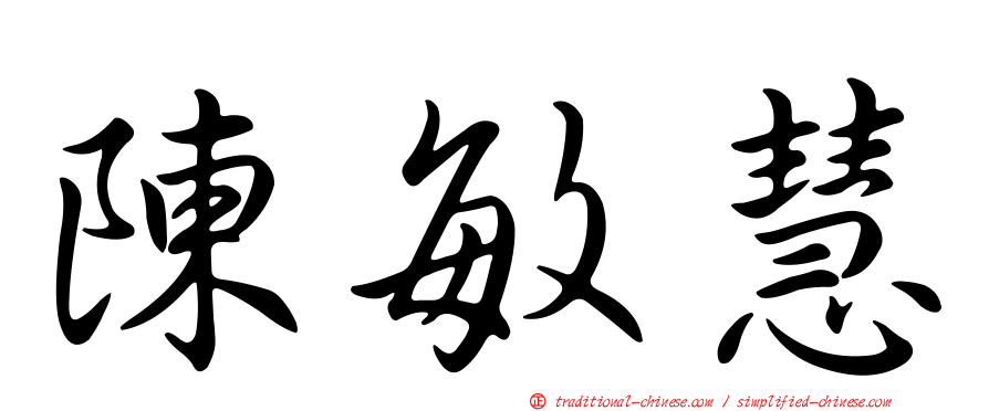 陳敏慧