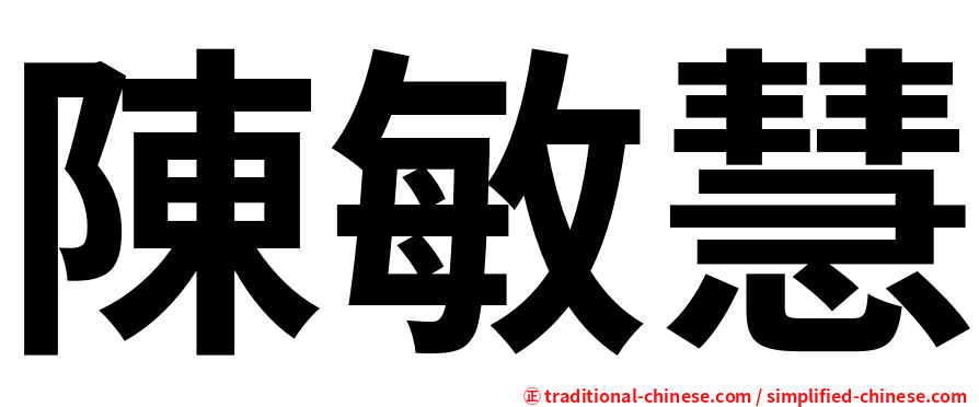 陳敏慧