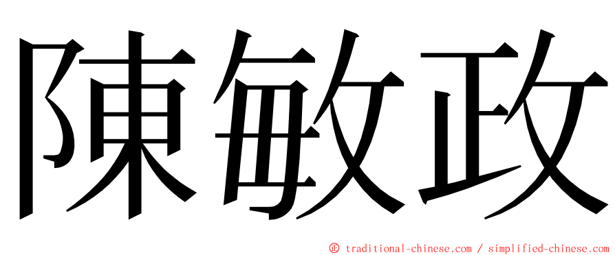 陳敏政 ming font