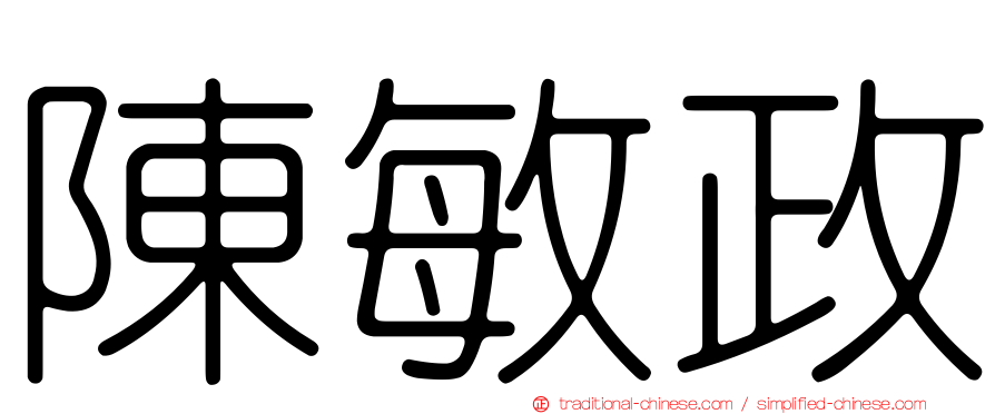 陳敏政