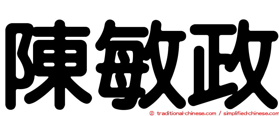 陳敏政
