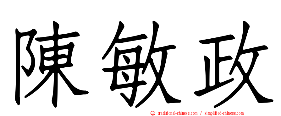 陳敏政