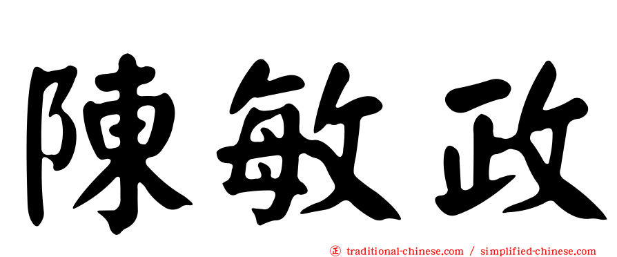 陳敏政