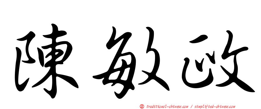 陳敏政