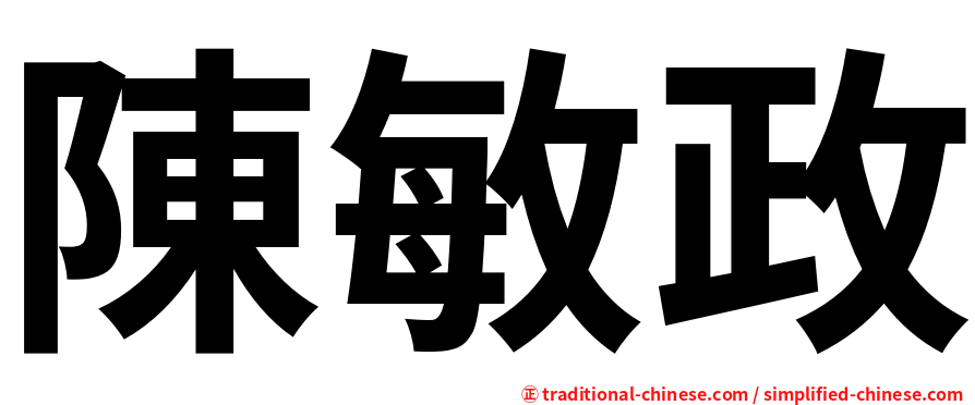 陳敏政