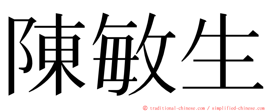 陳敏生 ming font