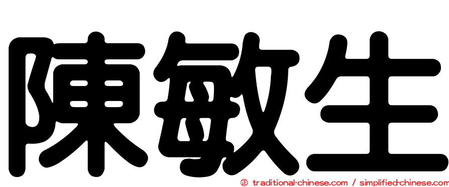 陳敏生
