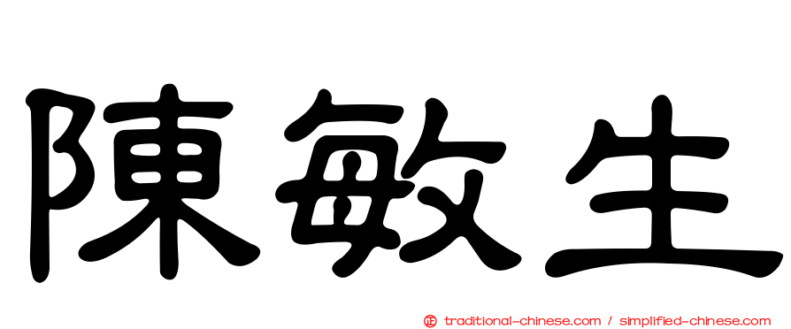 陳敏生