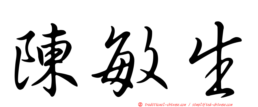 陳敏生