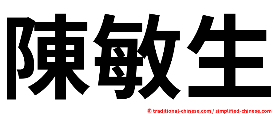 陳敏生