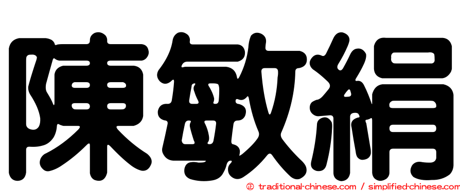 陳敏絹
